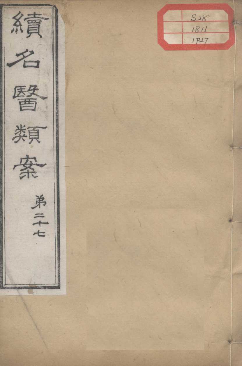 续名医类案  卷27